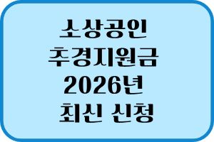소상공인 추경지원금 2026년 최신 신청 최대 500만원 혜택 바로가기 1 소상고인 추경지원금 6