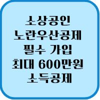 노란우산 소상공인 