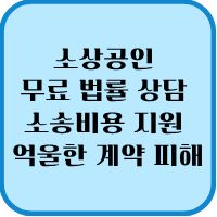 소상공인 무료 법률 상담 소송비용 지원 억울한 계약 피해 1 소상공인 무료 법률 상담