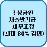 2026년 소상공인 새출발기금 채무조정(최대 80% 감면) 1 소상공인 새출발기금
