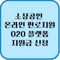 소상공인 온라인 판로지원 O2O 플랫폼 진출로 매출 2배 높이는 확실한 전략 1 소상공인 온라인