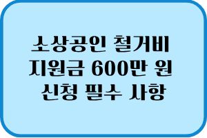 소상공인 철거비 지원금 2026년 최신 신청 필수 확인 사항 1 소상공인 철거비