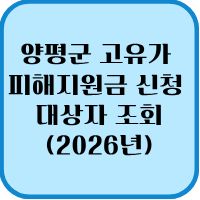 양평군 고유가 피해지원금 신청 방법 대상자 조회 (2026년) 1 양평군 고유가 신청