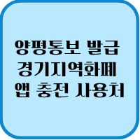 2026 양평통보 발급 경기지역화폐 앱 충전 사용처 1 양평통보 발급