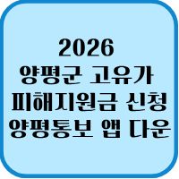2026 양평군 고유가 피해지원금 신청 양평통보 앱 다운 1 양평통보 앱 다운