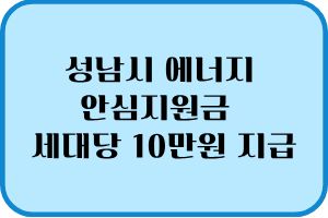 성남시 에너지 안심지원금 신청 방법 세대당 10만원 지급 1 성남시 에너지 안심지원금
