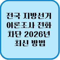 여론조사 전화 차단