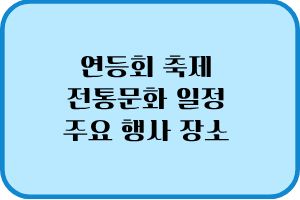 2026 연등회 축제 일정 홈페이지 전통문화 주요 행사 장소 핵심 정보 1 연등회 축제