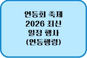 연등회 축제 2026 최신