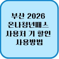 온나청년패스 