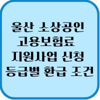 울산 소상공인 고용보험료 