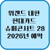 위켄드내한