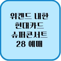 2026 위켄드 내한 현대카드 슈퍼콘서트 28 예매 성공 및 좌석 선택 꿀팁 1 위켄드 내한 현대카드 슈퍼콘서트 28 예매 성공 1