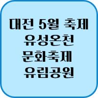 유성온천문화축제 1