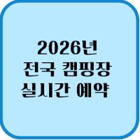 2026년 전국 캠핑장 예약 근로자 휴가지원금 40만원 사용처 1 전국 캠핑장 실시간 예약