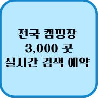 전국 캠핑장