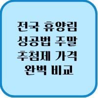 전국 휴양림 
