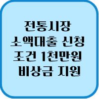 전통시장소액대출