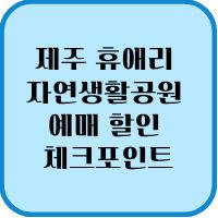 제주 휴애리 자연생활공원 2026 예매 할인 및 필수 체크포인트 1 제주 휴애리 자연생활공원