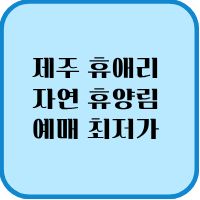 제주 휴애리