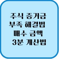 주식 증거금 부족 해결법 현금 위탁 차이 매수 금액 3분 계산법 1 주식 증거금 부족 해결법