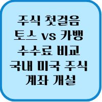 주식 하는 법 첫걸음 토스 vs 카뱅 수수료 비교 국내 미국 주식 계좌 개설 1 주식 첫걸음 토스 vs 카뱅