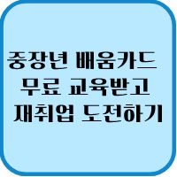 중장년 국민내일배움카드 무료 교육받고 재취업 성공 기회 도전하기 1 중장년 배움카드