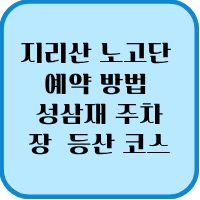 지리산 노고단 2026년 최신 예약 활용법 성상재 주차 및 코스 1 지리사 노고단