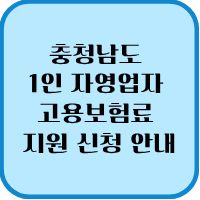 2026년 충청남도 1인 자영업자 고용보험료 지원 신청 안내 1 충청남도 1인 자영업자