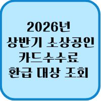 2026년 상반기 소상공인 카드수수료 환급 대상 조회 자동 지급 안내 1 카드수수료