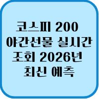 코스피 200