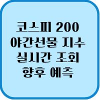 코스피 200