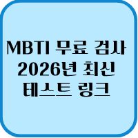 MBTI 무료 검사 및 2026년 최신 테스트 링크 활용법 1 MBTI 무료 검사
