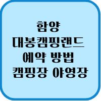함양 대봉캠핑랜드 예약 방법 캠핑장 야영장 대봉산휴양밸리 2026년 최신 예약 1 함양 대봉캠핑랜드