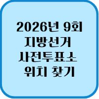 지방선거 사전투표소