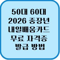 50대 60대 2026 중장년