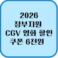 CGV 영화 할인
