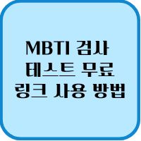 MBTI 검사 