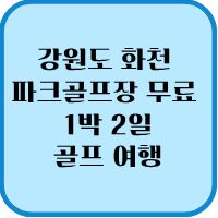 강원도 화천 파크골프장 무료 이용 숙박비 확인증 으로 1박 2일 골프 여행 1 강원도 화천