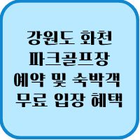 2026 강원도 화천 파크골프장 예약 및 숙박객 무료 입장 혜택 1 강원도황천 파크골프장