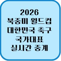 2026 북중미 월드컵 대한민국 축구 국가대표 실시간 중계 시청하기 1 2026 북중미 월드컵